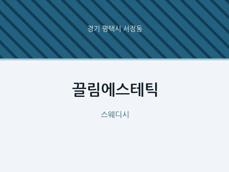 서정동 출장마사지 홈타이 끌림에스테틱 | 마픽