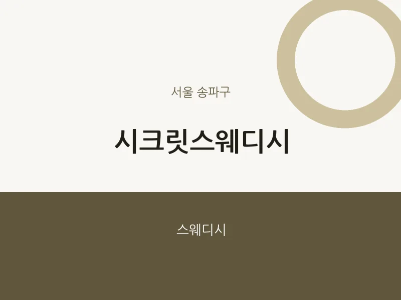 송파구 출장마사지 홈타이 시크릿스웨디시 | 마픽