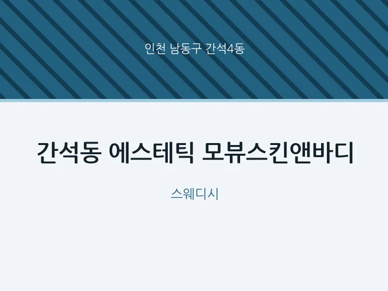 간석4동 출장마사지 홈타이 에스테틱 모뷰스킨앤바디 | 마픽