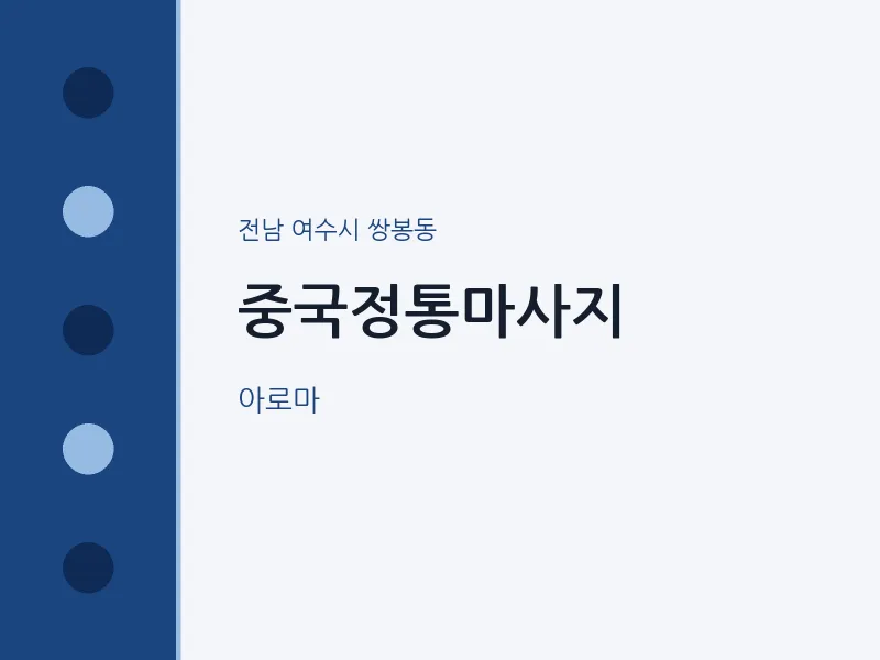 쌍봉동 출장마사지 홈타이 중국정통마사지 | 마픽