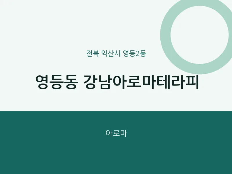영등2동 출장마사지 홈타이 강남아로마테라피 | 마픽