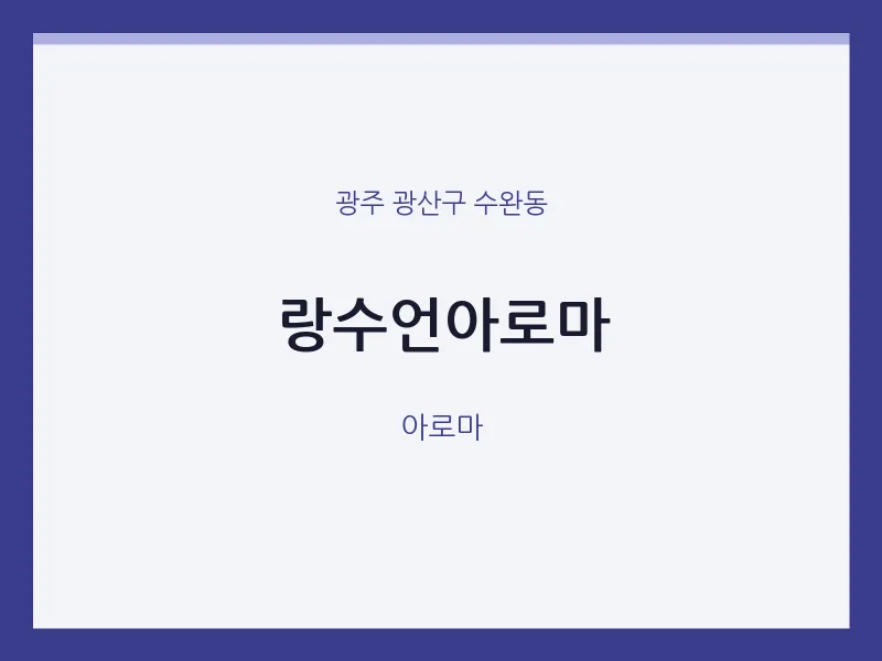 수완동 출장마사지 홈타이 랑수언아로마 | 마픽