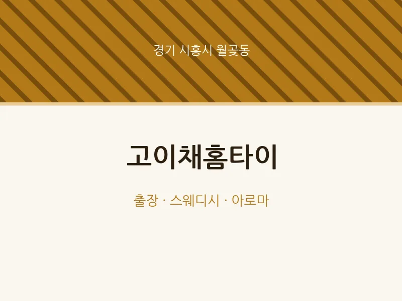 월곶동 출장마사지 고이채홈타이 | 마픽