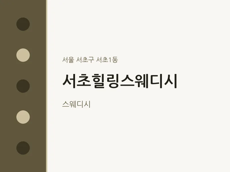 서초1동 출장마사지 홈타이 서초힐링스웨디시 | 마픽