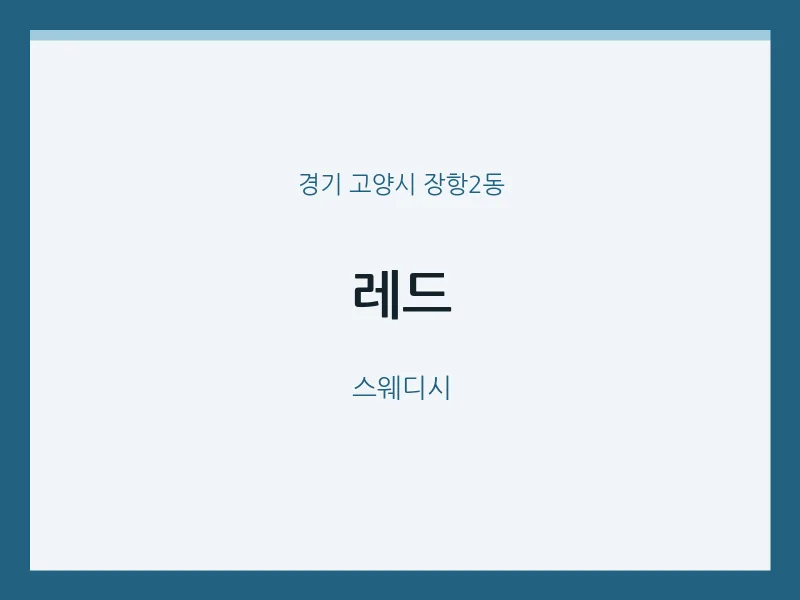 장항2동 출장마사지 홈타이 레드 | 마픽