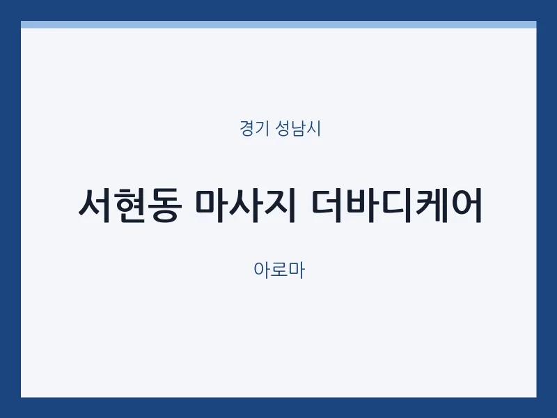 성남시 출장마사지 홈타이 더바디케어 | 마픽