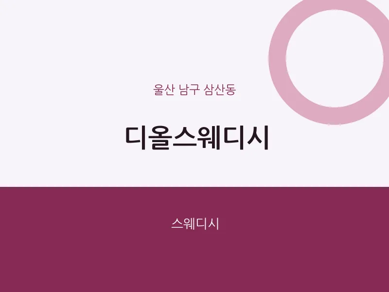 삼산동 출장마사지 홈타이 디올스웨디시 | 마픽