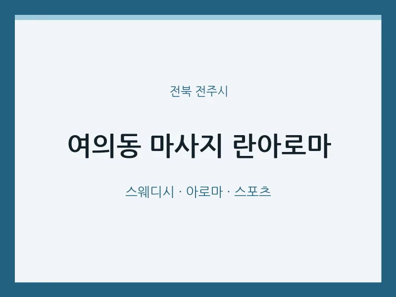 전주시 출장마사지 홈타이 란아로마 | 마픽