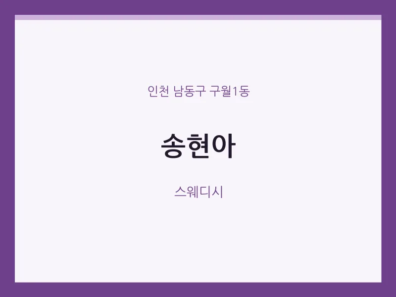구월1동 출장마사지 홈타이 송현아 | 마픽