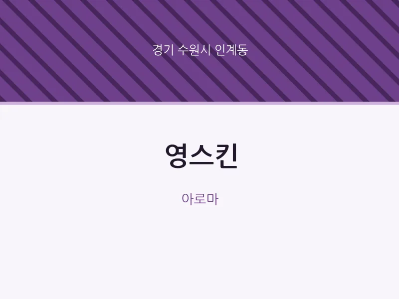 인계동 출장마사지 홈타이 영스킨 | 마픽