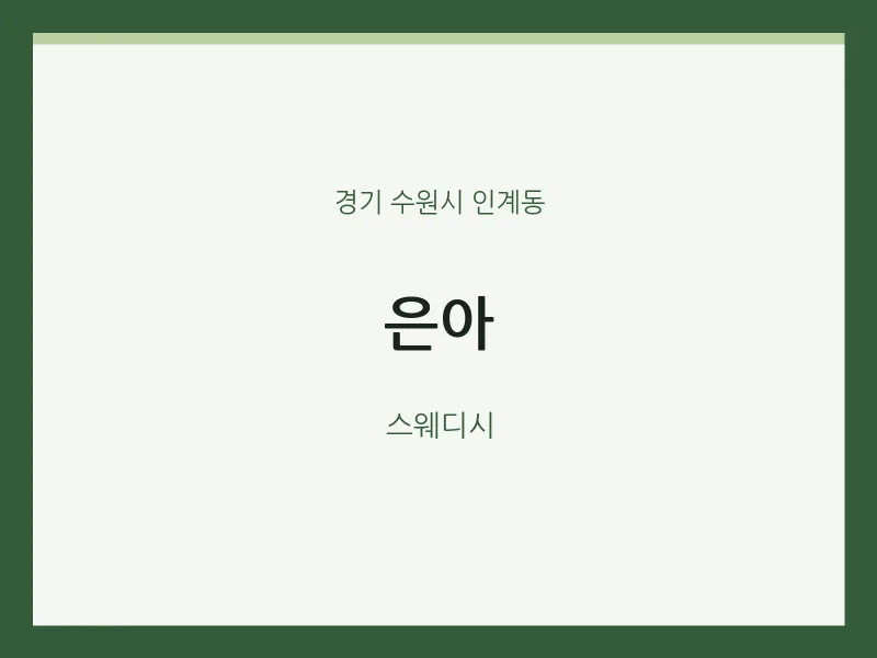 인계동 출장마사지 홈타이 은아 | 마픽