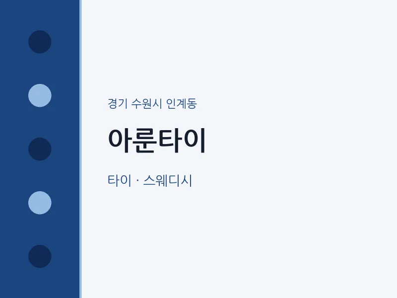 인계동 출장마사지 홈타이 아룬타이 | 마픽
