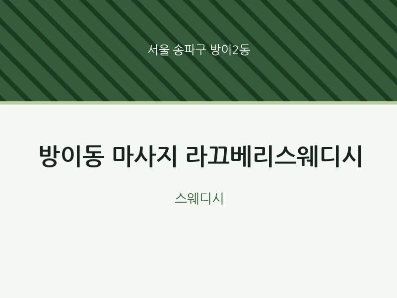 방이2동 출장마사지 홈타이 라끄베리스웨디시 | 마픽