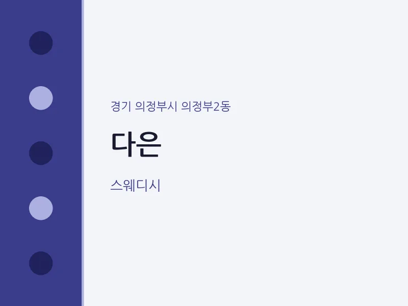 의정부2동 출장마사지 홈타이 다은 | 마픽