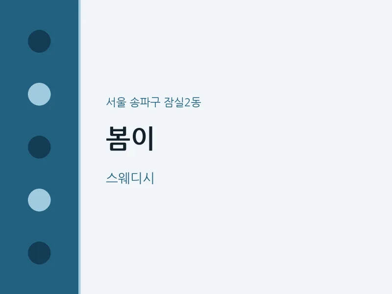 잠실2동 출장마사지 홈타이 봄이 | 마픽