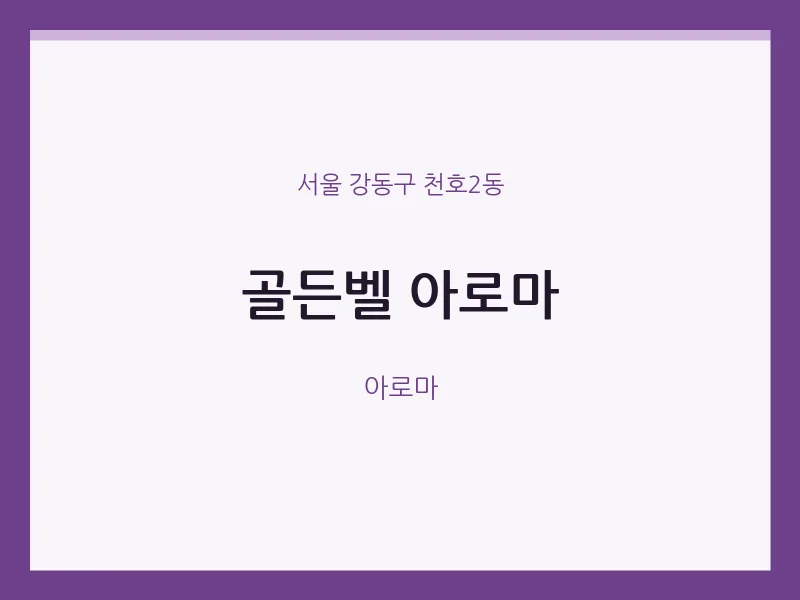천호2동 출장마사지 홈타이 골든벨 아로마 | 마픽