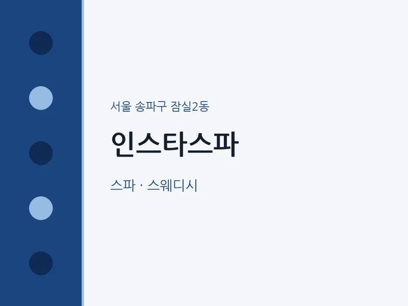 잠실2동 출장마사지 홈타이 인스타스파 | 마픽