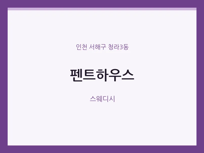 청라3동 출장마사지 홈타이 펜트하우스 | 마픽