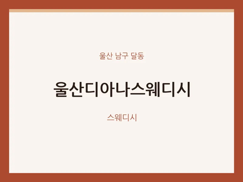 달동 출장마사지 홈타이 울산디아나스웨디시 | 마픽