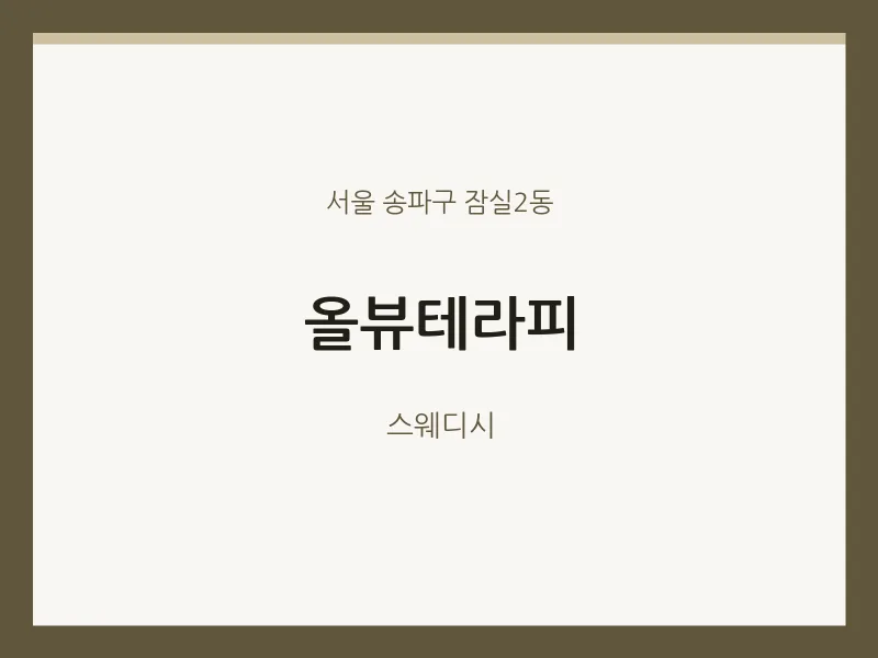 잠실2동 출장마사지 홈타이 올뷰테라피 | 마픽