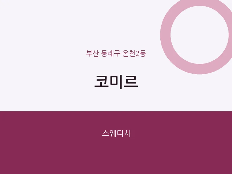 온천2동 출장마사지 홈타이 코미르 | 마픽