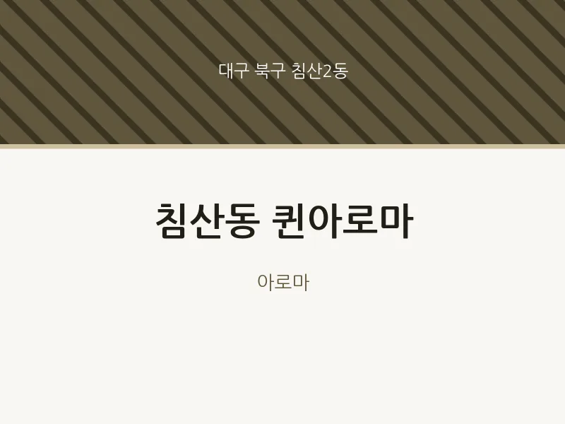 침산2동 출장마사지 홈타이 퀸아로마 | 마픽