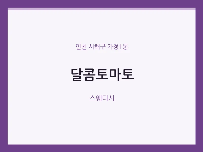 가정1동 출장마사지 홈타이 달콤토마토 | 마픽