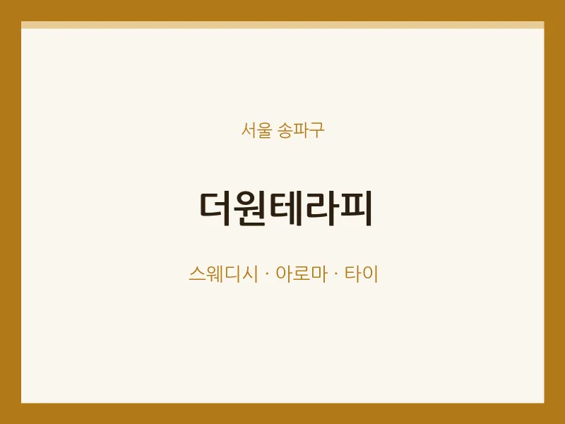 송파구 출장마사지 홈타이 더원테라피 | 마픽