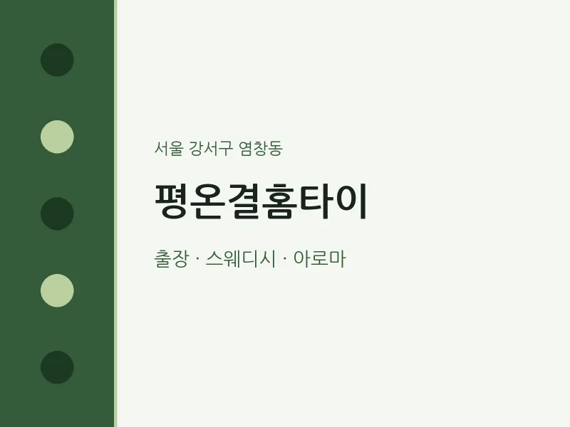 염창동 출장마사지 평온결홈타이 | 마픽
