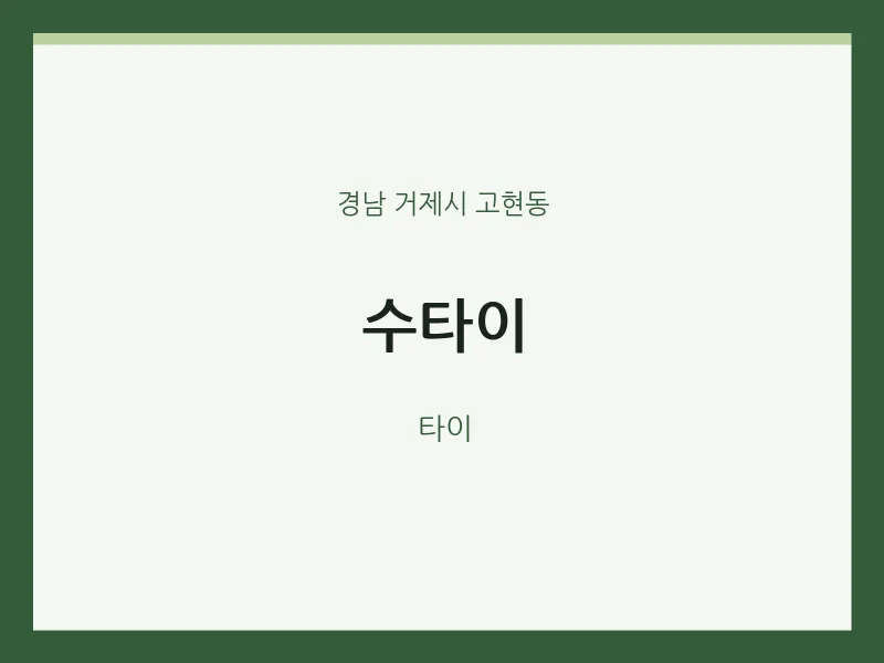 고현동 출장마사지 홈타이 수타이 | 마픽