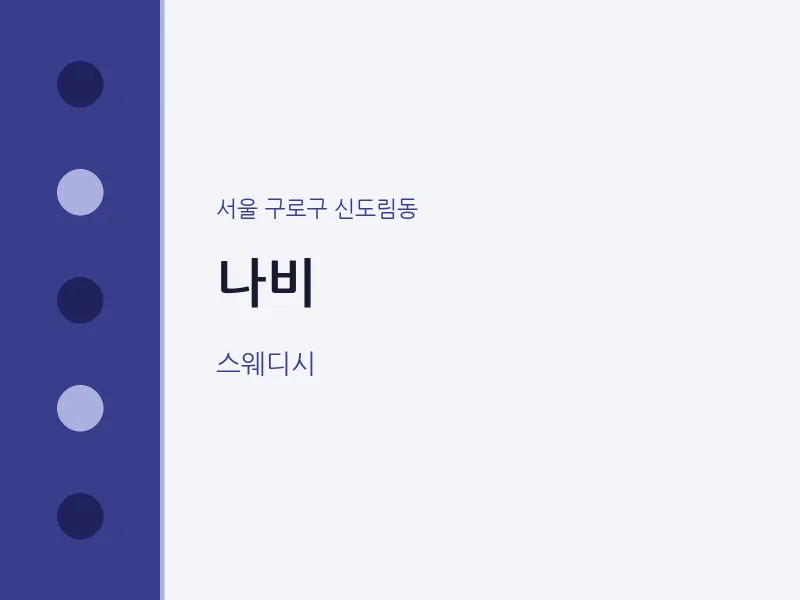 신도림동 출장마사지 홈타이 나비 | 마픽