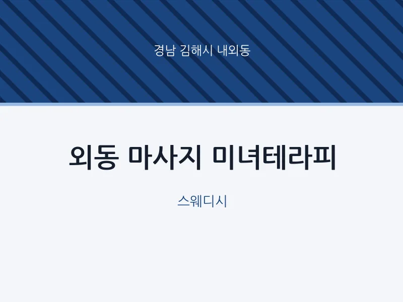 내외동 출장마사지 홈타이 미녀테라피 | 마픽
