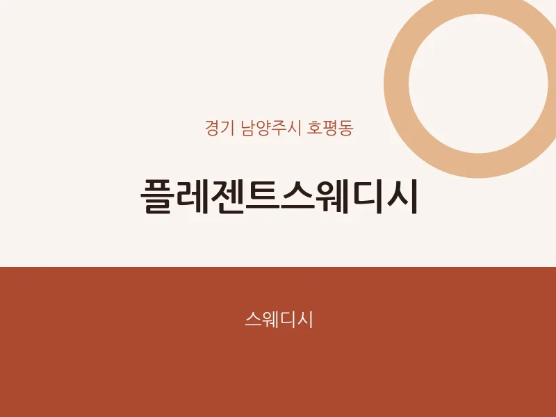 호평동 출장마사지 홈타이 플레젠트스웨디시 | 마픽