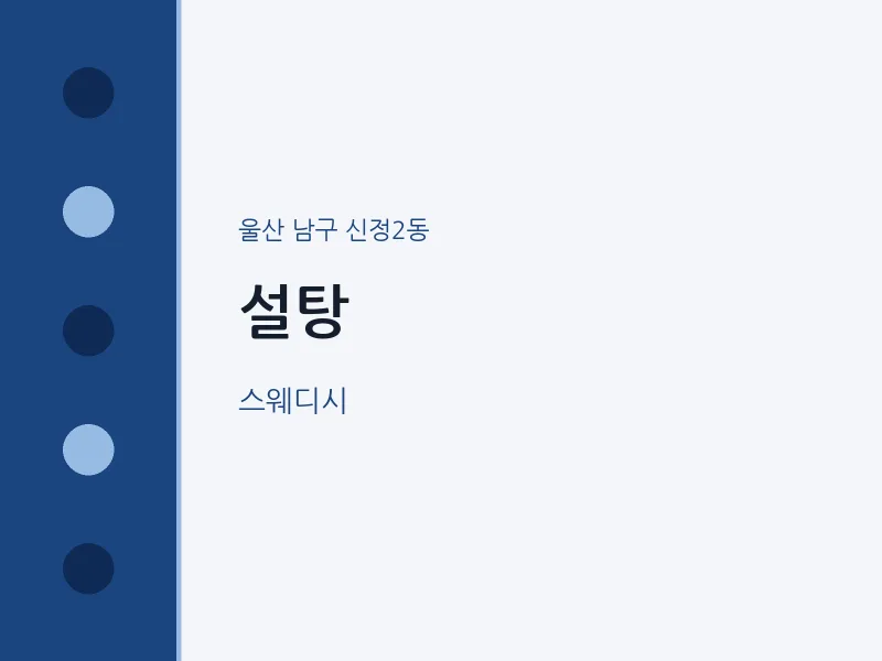 신정2동 출장마사지 홈타이 설탕 | 마픽