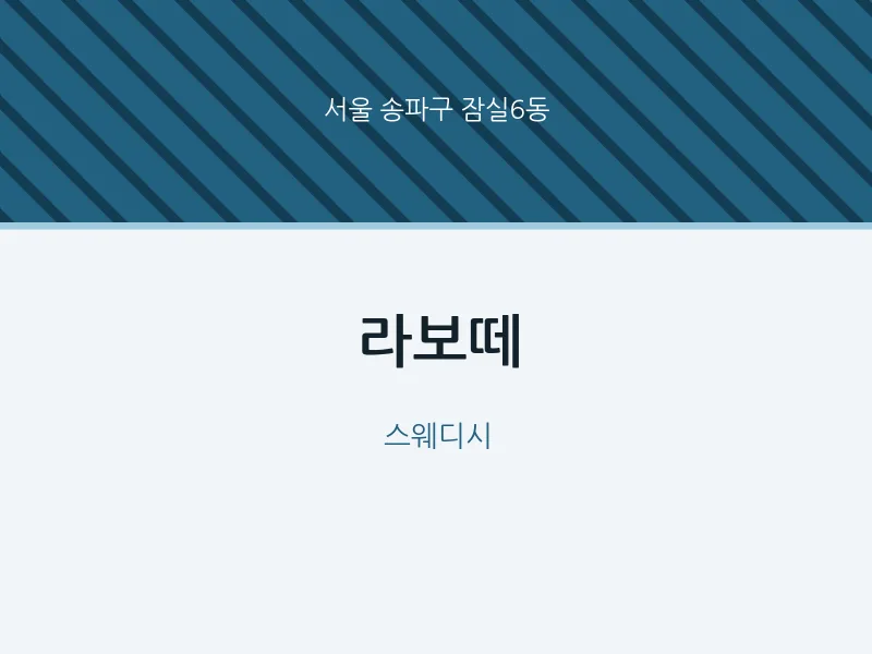 잠실6동 출장마사지 홈타이 라보떼 | 마픽