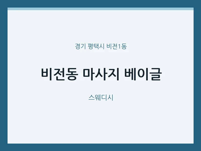 비전1동 출장마사지 홈타이 베이글 | 마픽