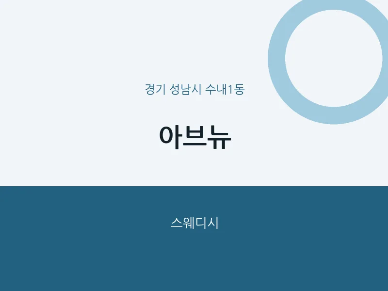 수내1동 출장마사지 홈타이 아브뉴 | 마픽