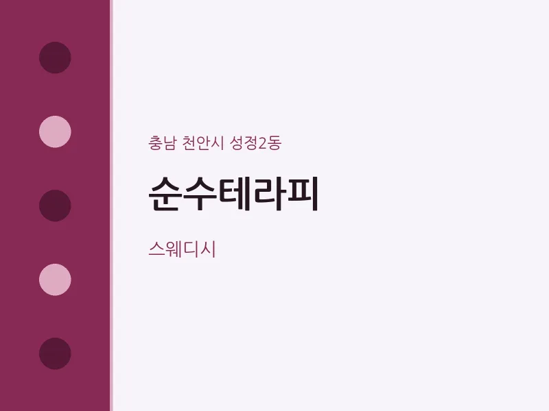 성정2동 출장마사지 홈타이 순수테라피 | 마픽