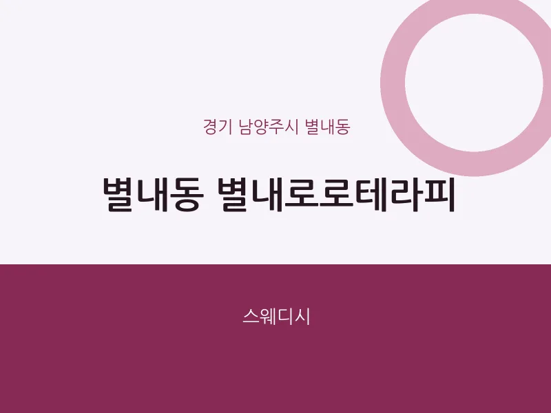 별내동 출장마사지 홈타이 별내로로테라피 | 마픽