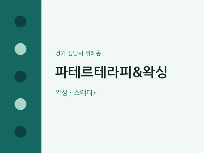 위례동 출장마사지 홈타이 파테르테라피&왁싱 | 마픽