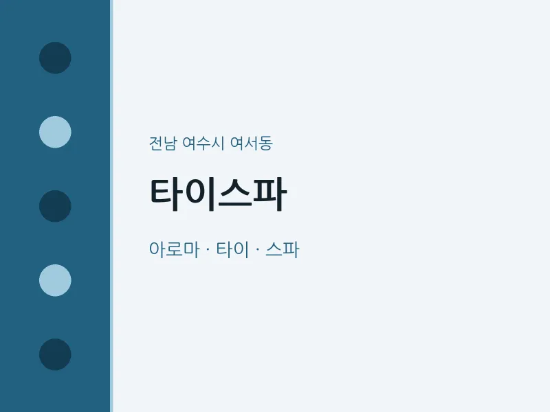 여서동 출장마사지 홈타이 타이스파 | 마픽