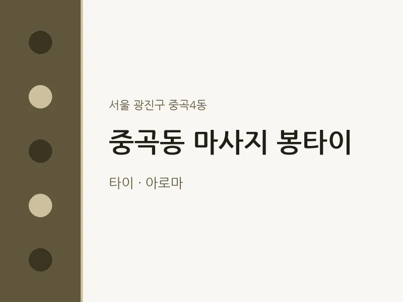 중곡4동 출장마사지 홈타이 봉타이 | 마픽