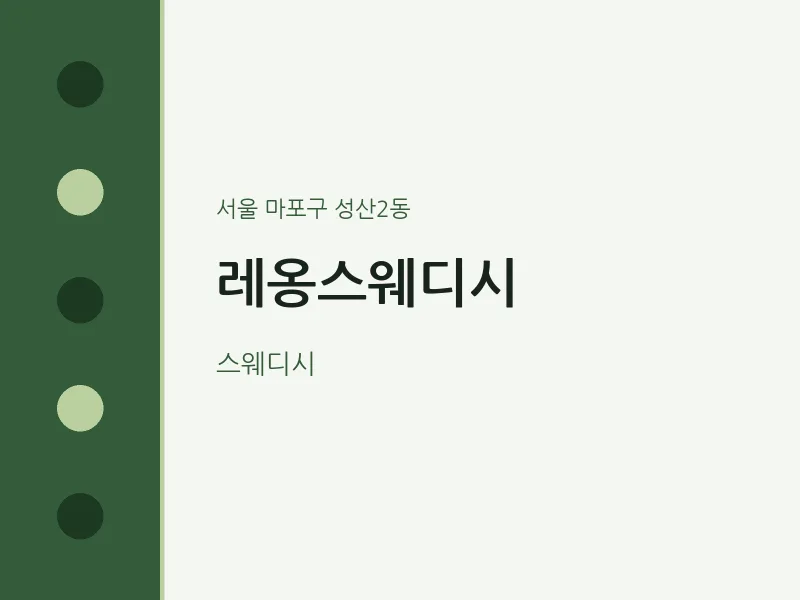 성산2동 출장마사지 홈타이 레옹스웨디시 | 마픽