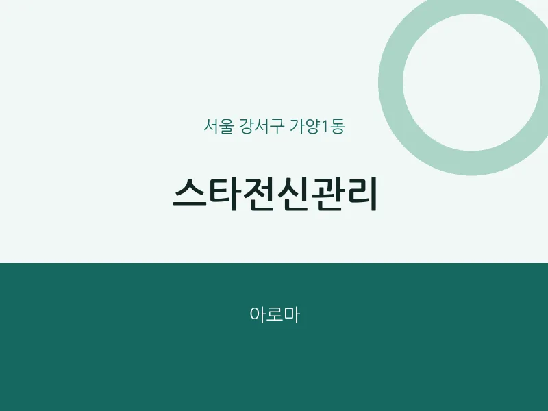 가양1동 출장마사지 홈타이 스타전신관리 | 마픽
