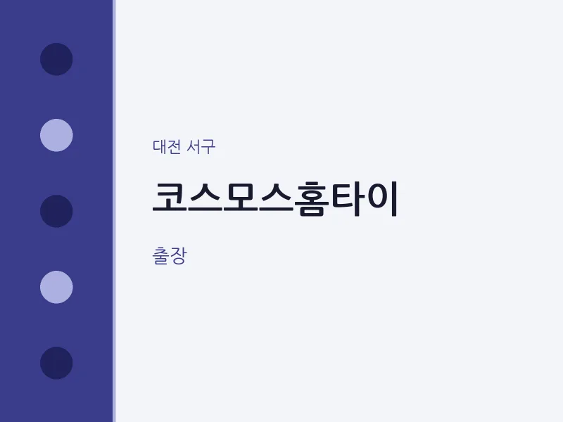 서구 출장마사지 코스모스홈타이 | 마픽