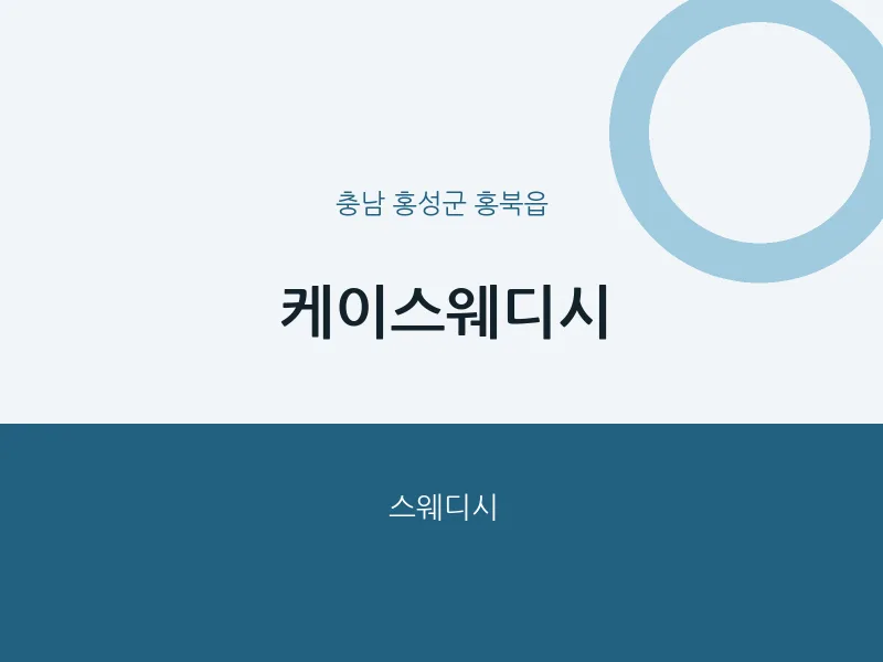 홍북읍 출장마사지 홈타이 케이스웨디시 | 마픽