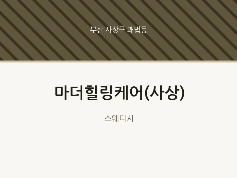 괘법동 출장마사지 홈타이 마더힐링케어(사상) | 마픽
