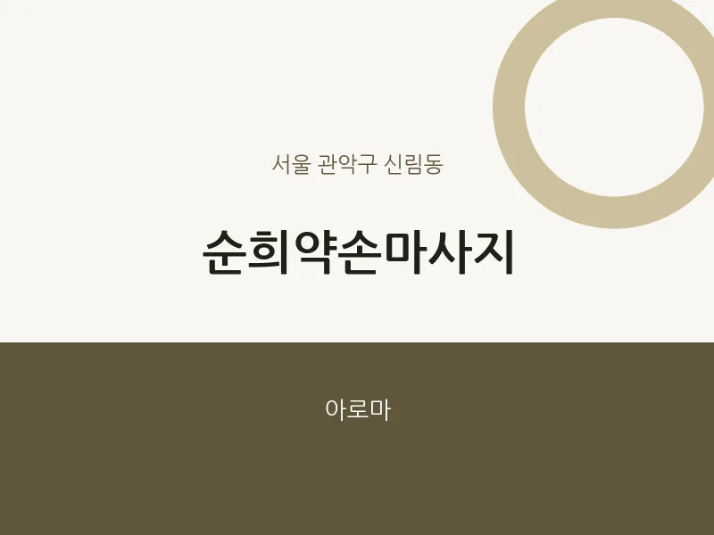 신림동 출장마사지 홈타이 순희약손마사지 | 마픽