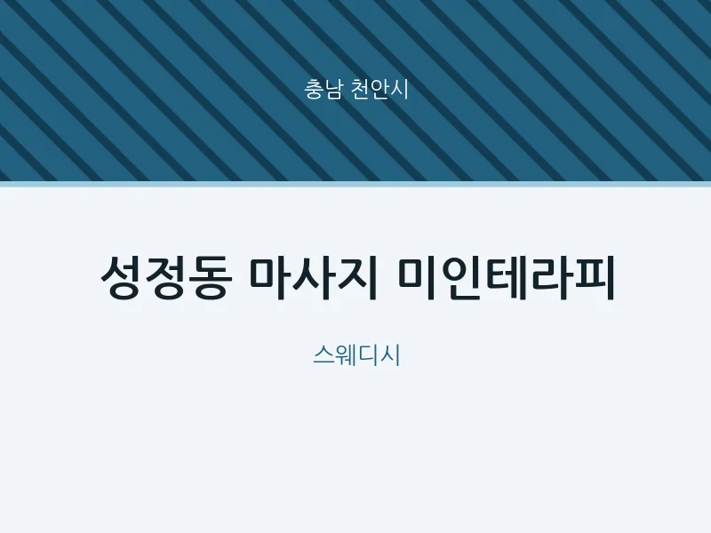 천안시 출장마사지 홈타이 미인테라피 | 마픽