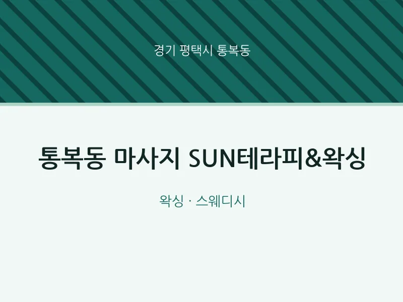 통복동 출장마사지 홈타이 SUN테라피&왁싱 | 마픽
